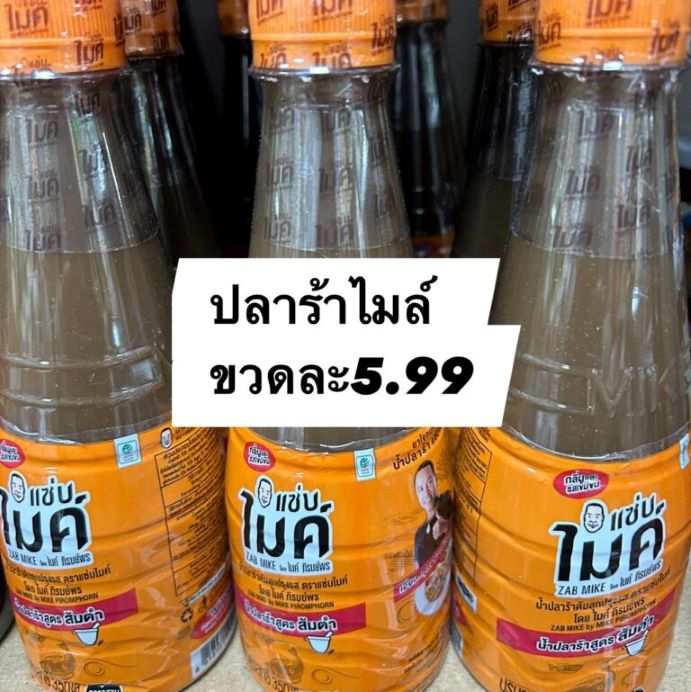 น้ำปลาร้า ไมค์