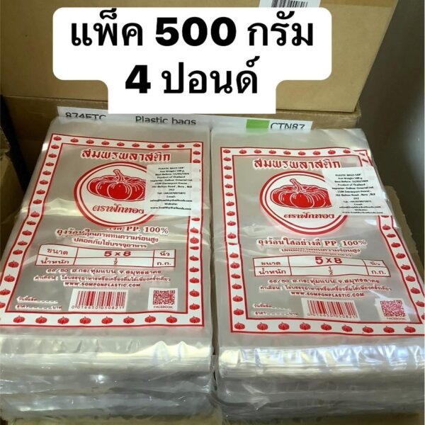 ถุงร้อน (ครึ่งกิโลกรัม)